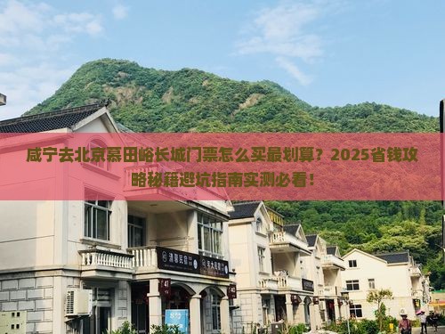 咸宁去北京慕田峪长城门票