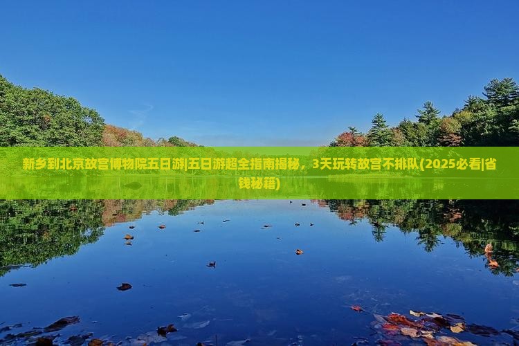 新乡到北京故宫博物院五日游