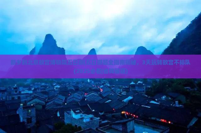 新乡到北京故宫博物院五日游