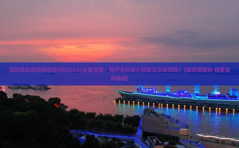 玉树去北京动物园旅行社