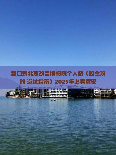 营口到北京故宫博物院个人游