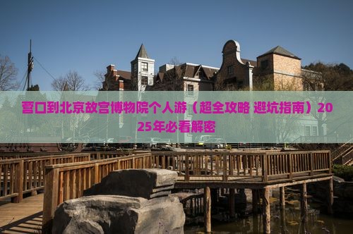 营口到北京故宫博物院个人游