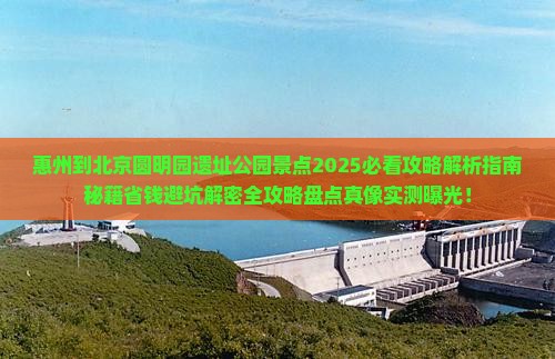 惠州到北京圆明园遗址公园景点