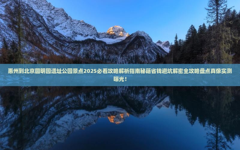 惠州到北京圆明园遗址公园景点