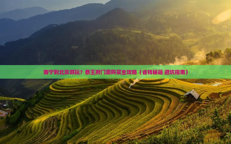 南宁到北京恭王府门票