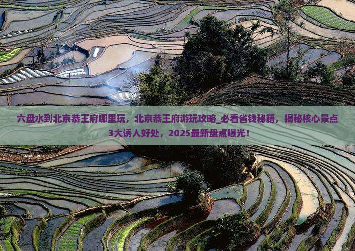 六盘水到北京恭王府哪里玩