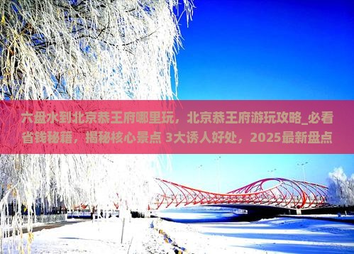 六盘水到北京恭王府哪里玩