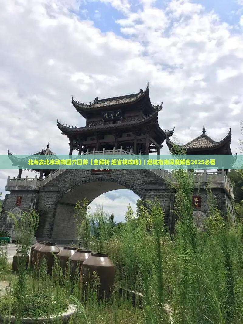 北海去北京动物园六日游 北海去北京动物园六日游
