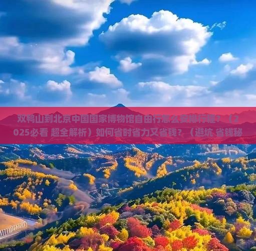 双鸭山到北京中国国家博物馆自由行