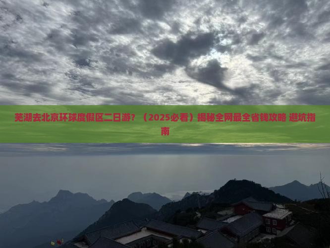 芜湖去北京环球度假区二日游 芜湖去北京环球度假区二日游