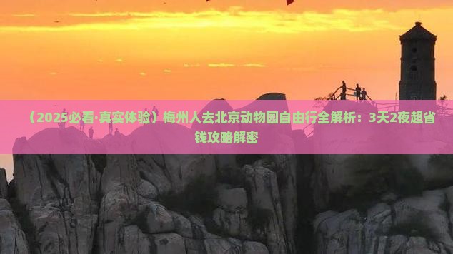 梅州去北京动物园自由行