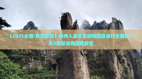 梅州去北京动物园自由行