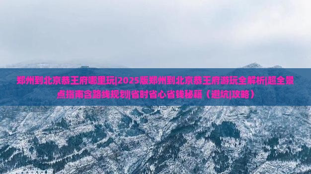 郑州到北京恭王府哪里玩
