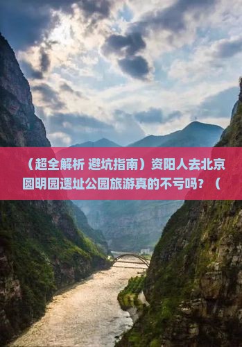 资阳去北京圆明园遗址公园旅行社