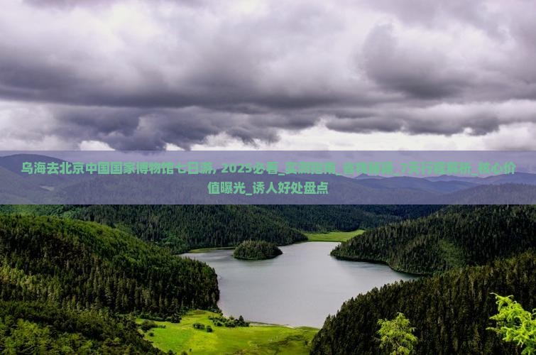 乌海去北京中国国家博物馆七日游