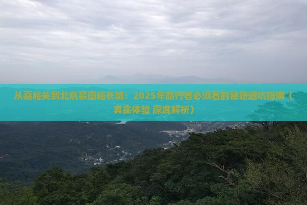 嘉峪关到北京慕田峪长城攻略 嘉峪关到北京慕田峪长城攻略