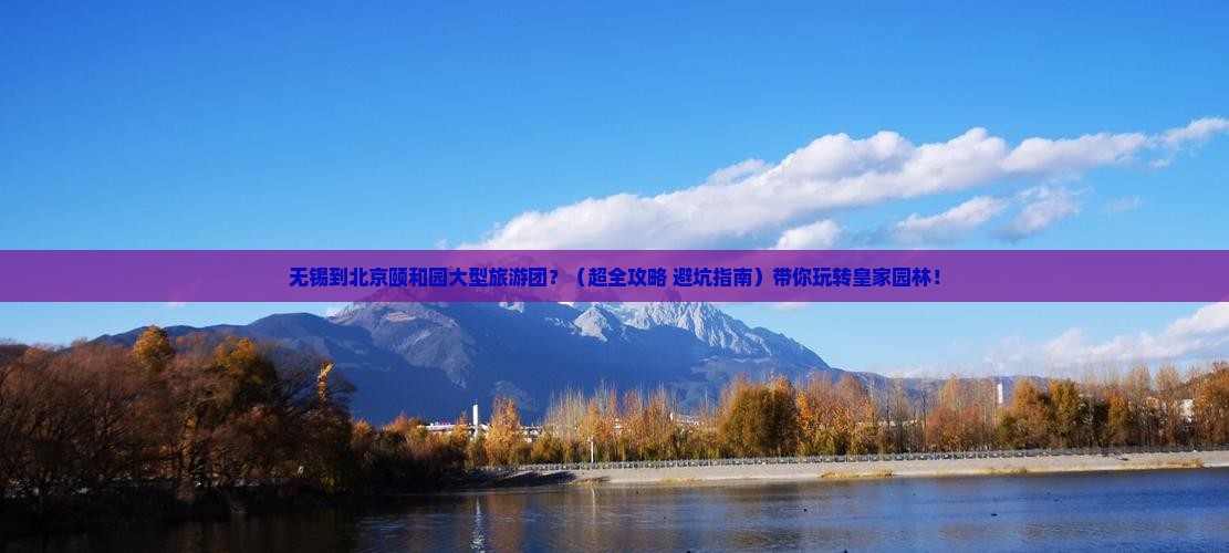 无锡到北京颐和园大型旅游团
