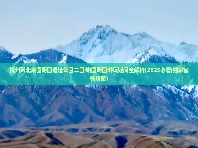 抚州到北京圆明园遗址公园二日游 抚州到北京圆明园遗址公园二日游