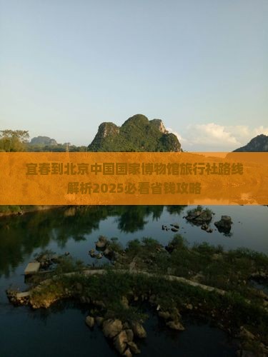 宜春到北京中国国家博物馆旅行社