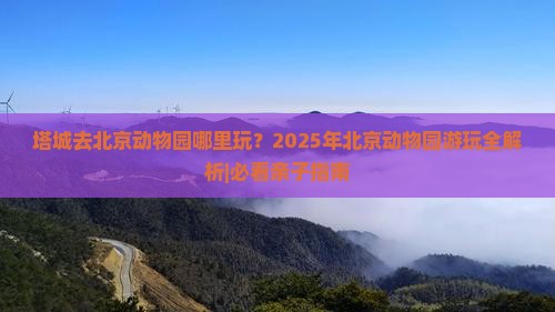 塔城去北京动物园哪里玩