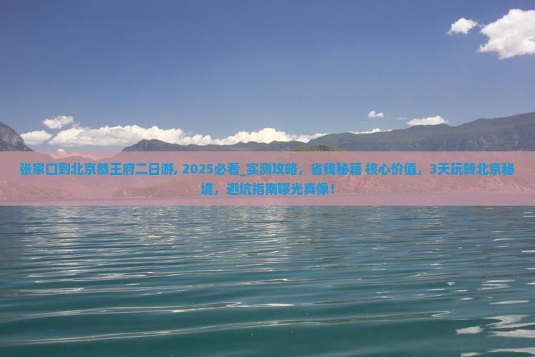 张家口到北京恭王府二日游