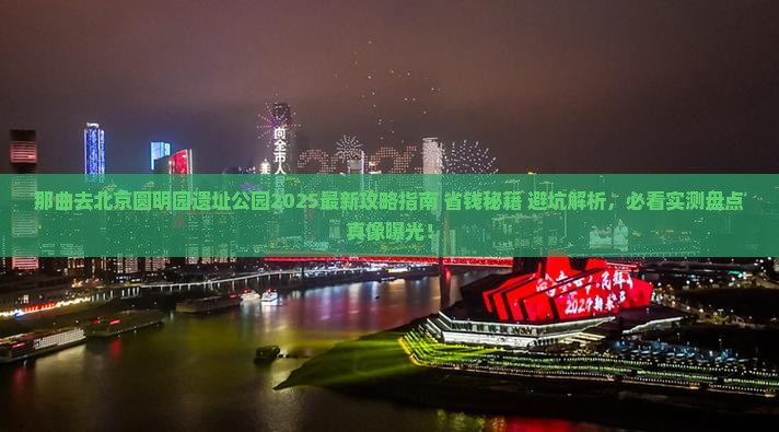 那曲去北京圆明园遗址公园景点
