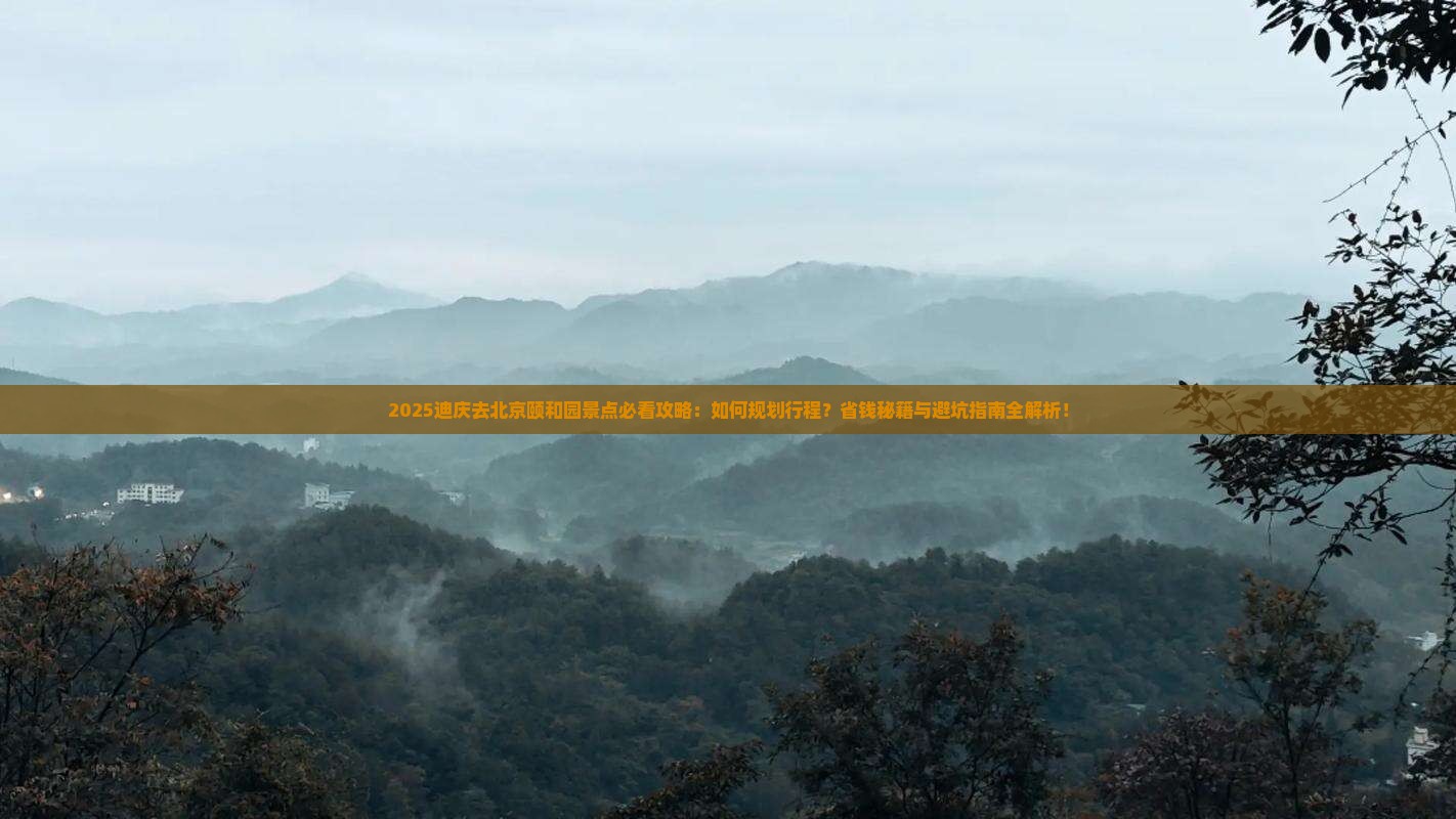 迪庆去北京颐和园景点 迪庆去北京颐和园景点