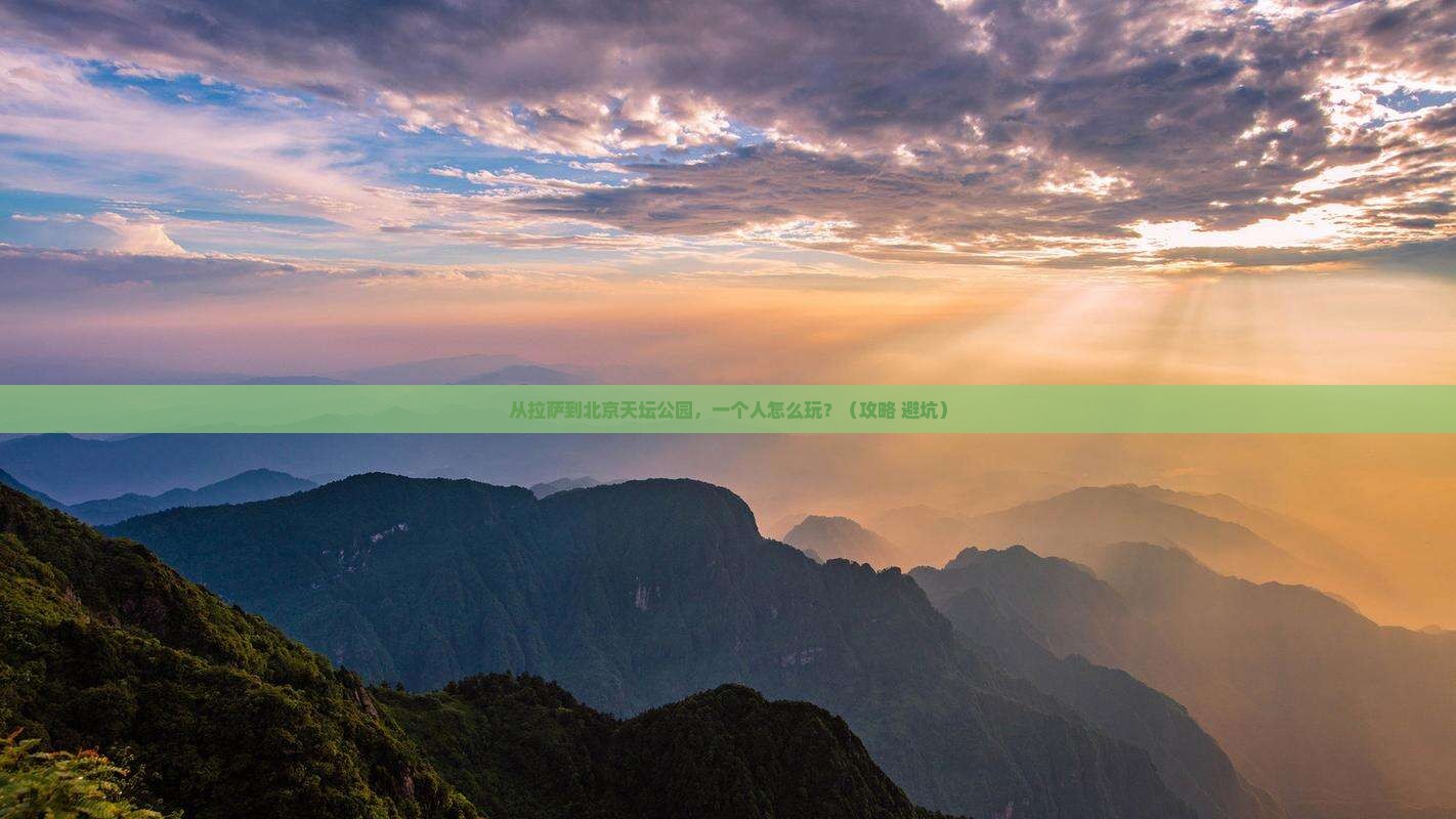 拉萨去北京天坛公园个人游