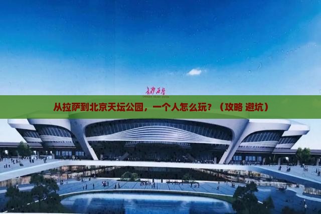 拉萨去北京天坛公园个人游