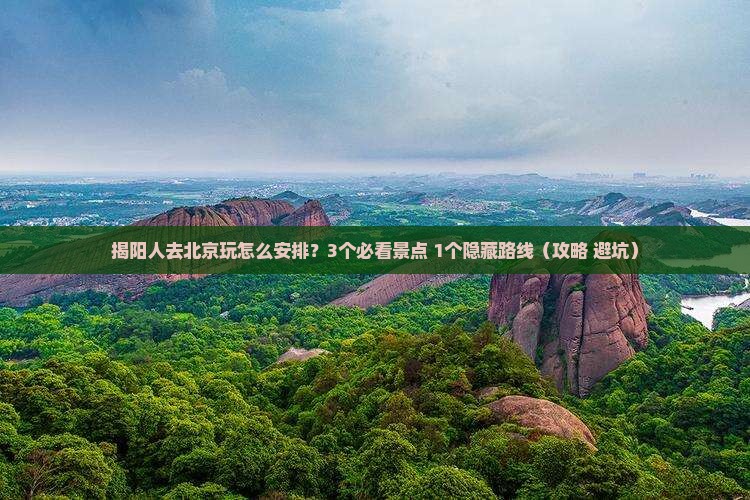 揭阳到北京中国国家博物馆一日游