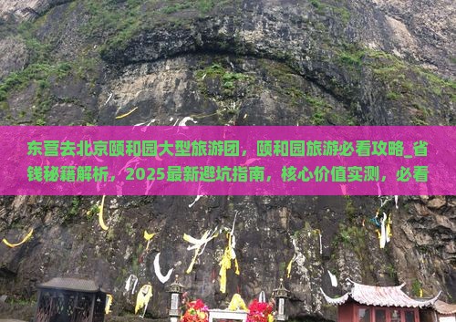 东营去北京颐和园大型旅游团