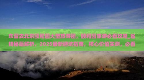东营去北京颐和园大型旅游团