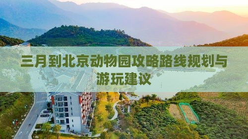 三月到北京动物园攻略