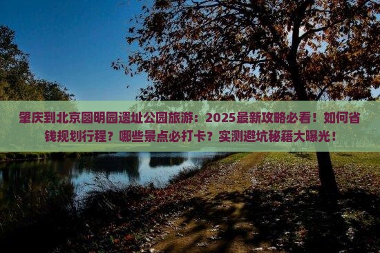 肇庆到北京圆明园遗址公园旅游