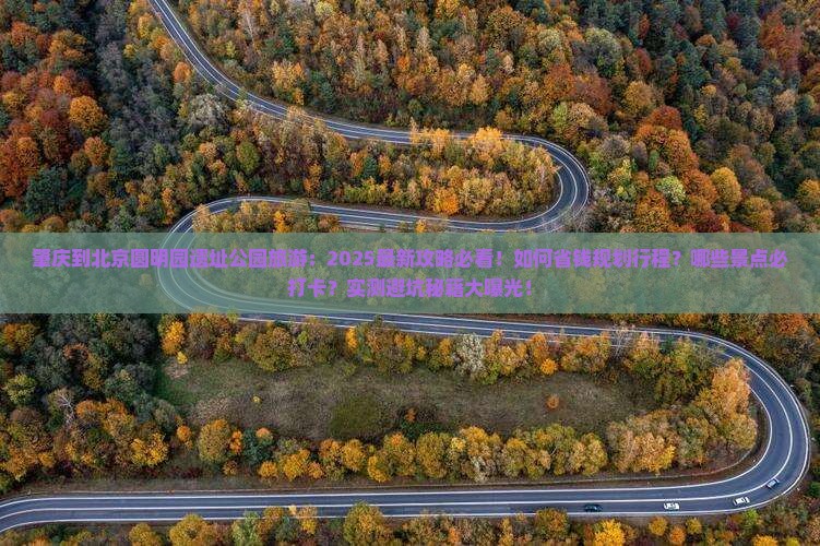 肇庆到北京圆明园遗址公园旅游