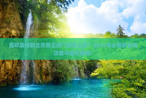 西双版纳到北京恭王府门票