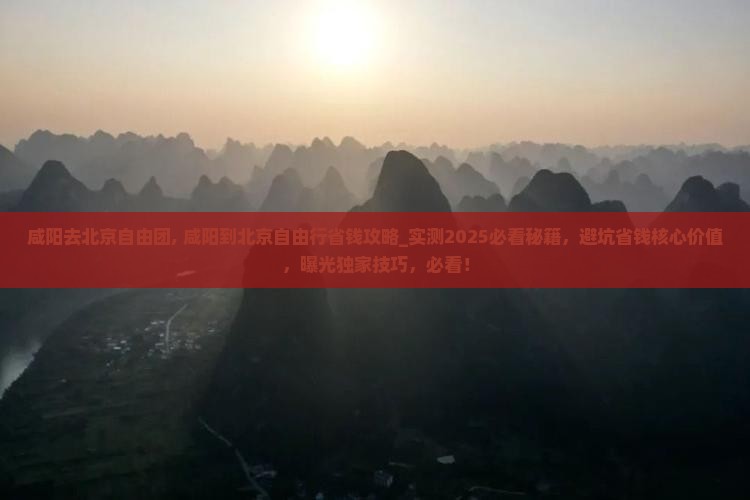咸阳去北京自由团