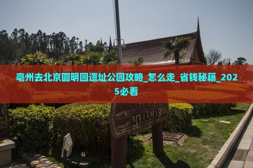 亳州去北京圆明园遗址公园攻略
