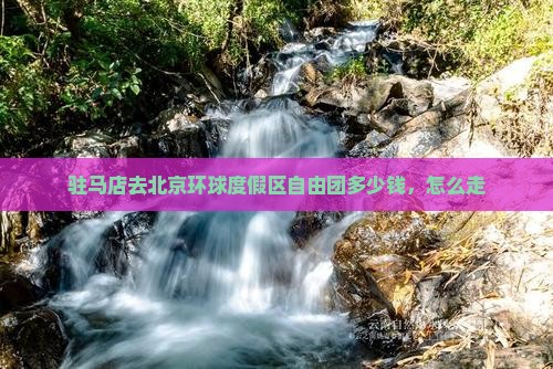 驻马店去北京环球度假区自由团 驻马店去北京环球度假区自由团