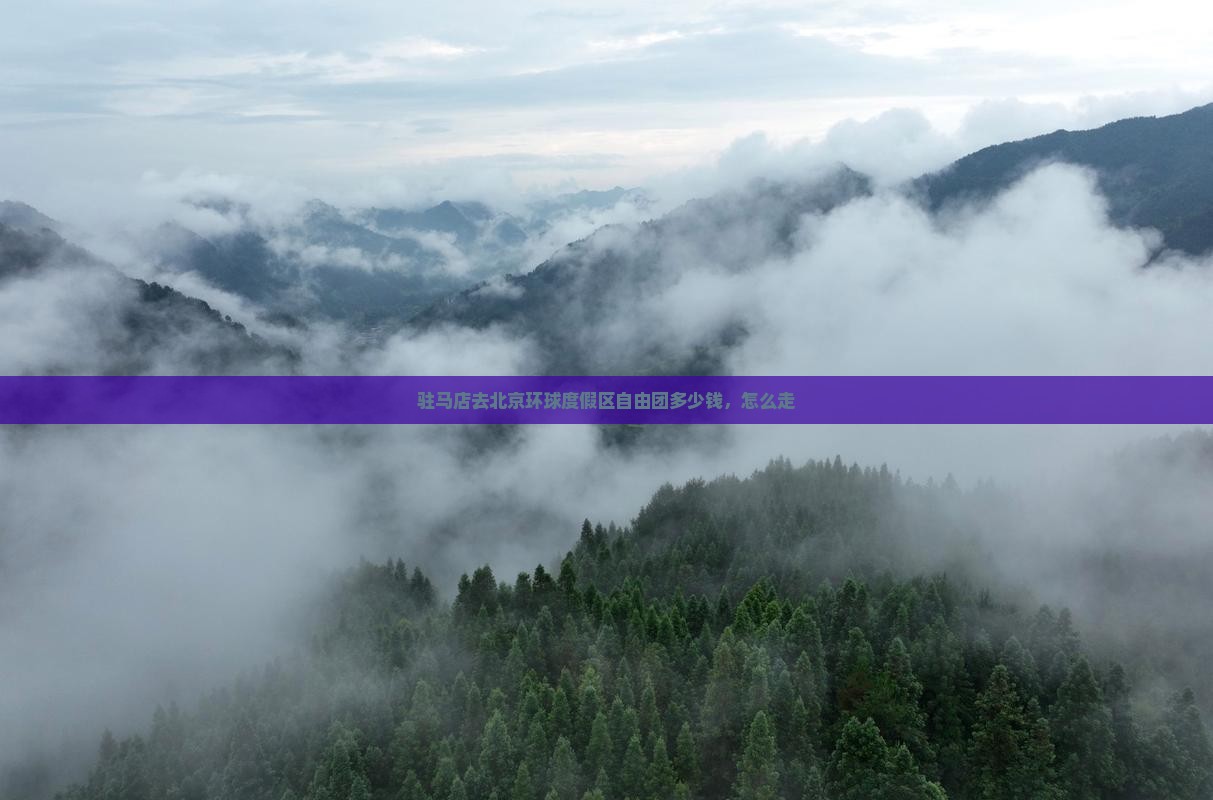 驻马店去北京环球度假区自由团 驻马店去北京环球度假区自由团