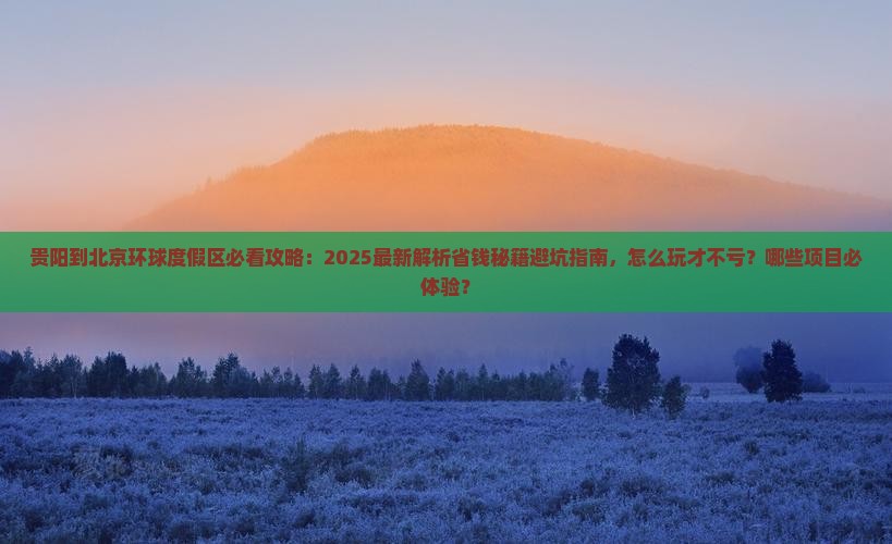 贵阳到北京环球度假区哪里玩
