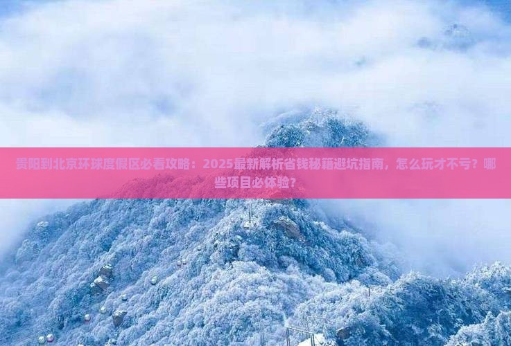贵阳到北京环球度假区哪里玩