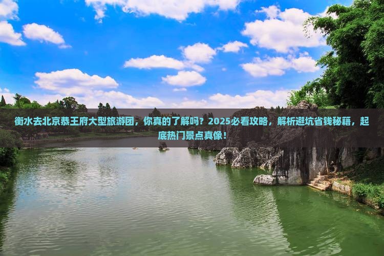 衡水去北京恭王府大型旅游团
