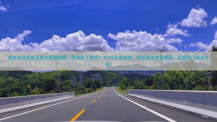 衡水去北京恭王府大型旅游团