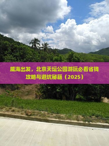 威海去北京天坛公园旅行社