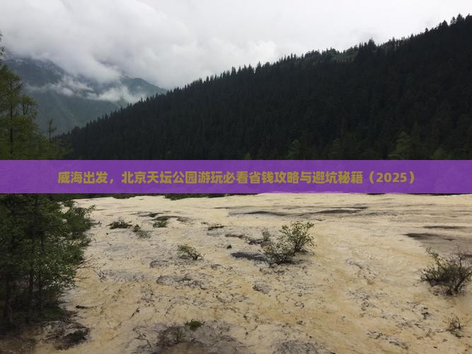 威海去北京天坛公园旅行社