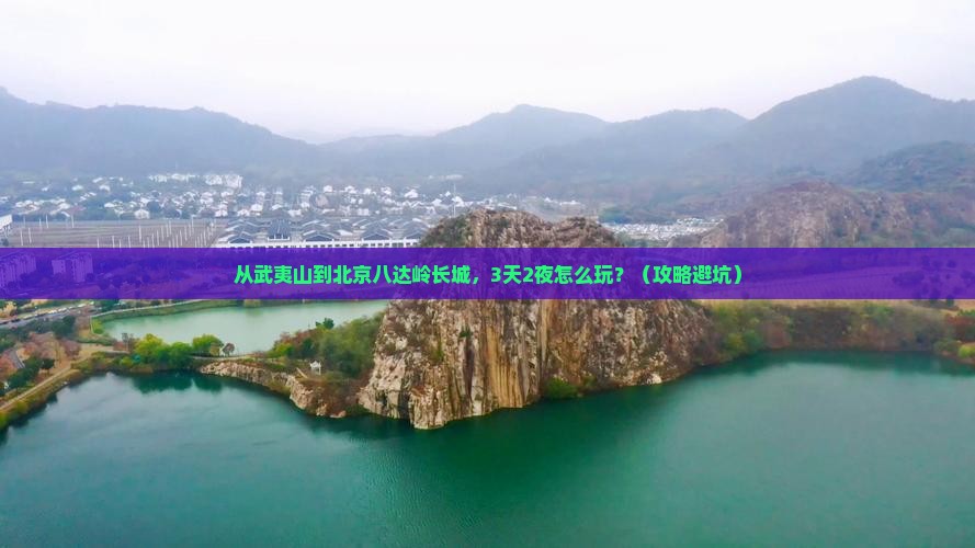 武夷山到北京八达岭长城门票