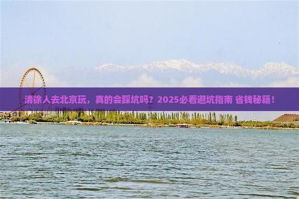 清徐去北京旅游