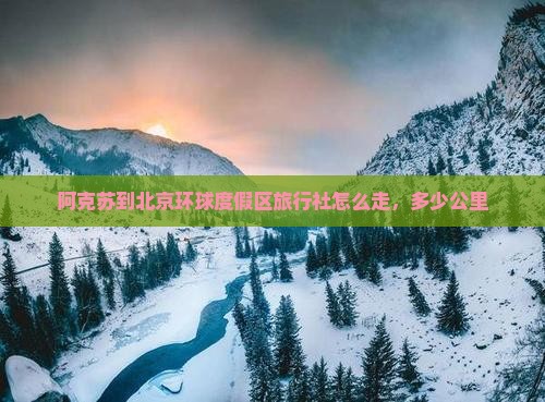 阿克苏到北京环球度假区旅行社