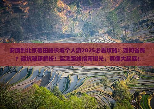 安康到北京慕田峪长城个人游
